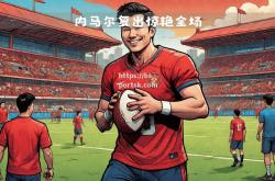 bsports体育-传奇球星亮相，助力亚冠强队